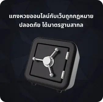 แทงหวยออนไลน์ปลอดภัย ได้มาตรฐานสากล