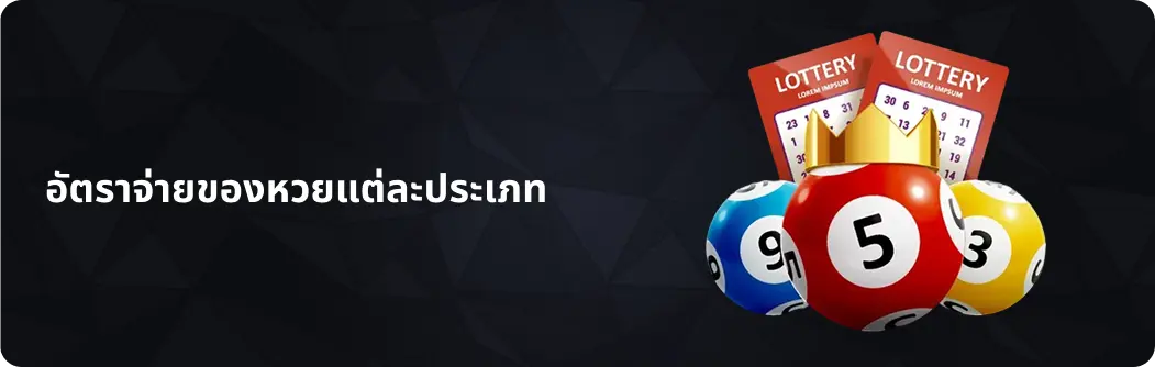 อัตราจ่ายของหวยแต่ละประเภท