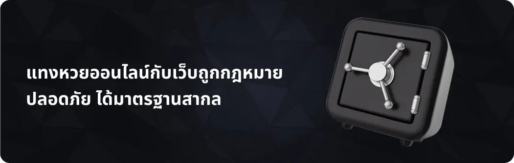 แทงหวยออนไลน์ปลอดภัย ได้มาตรฐานสากล