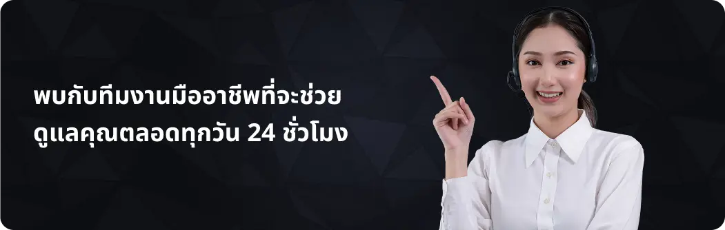 ทีมงานมืออาชีพดูแลคุณตลอดทุกวัน 24ชั่วโมง